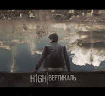 High ft. Rider - Побег с того света
