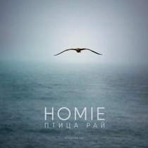 HOMIE - Птица Рай (музыка Энти)