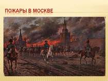 Хоть Москва в руках французов - Солдатская песня времени Отечественной войны 1812 года