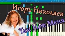 Игорь Николаев - Там нет меня