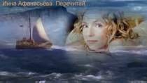 Инна Афанасьева - Перечитай