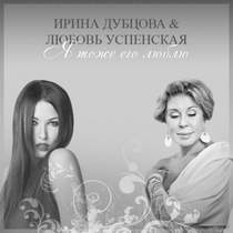 Я тоже его люблю - Люба Успенская и Ирина Дубцова