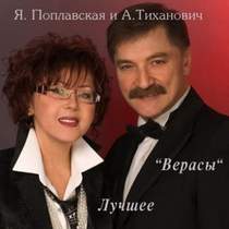 Ядвига Поплавская и Александр Тиханович - На безымянной высоте