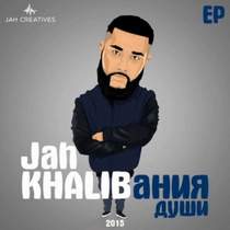 Jah Khalib feat Кравц - Любимая