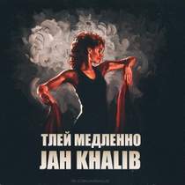 Jah Khalib - Тлей медленно (минус)