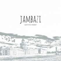 Jambazi - Выниму минимум мэн,вымани манн