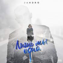 Jandro - Ты лишь одна мне нужна
