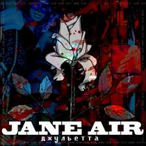 Jane Air - Джульетта
