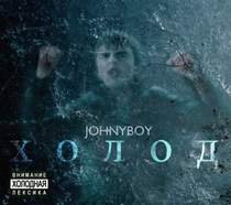 Johnyboy 1 альбом - Не доверяю