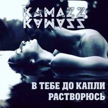 Kamazz - И я тону в тебе как в омуте