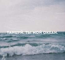 Kampel - Танцуй, ты - мой океан.