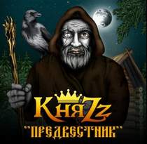 КняZz - Деревенские ребята