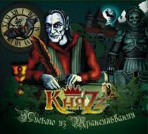 КняZz - Письмо из Трансильвании