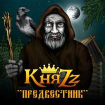 КняZz (Предвестник, 2015) - Работяга