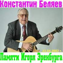 Константин Беляев - Раз на Киевском вокзале