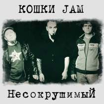 Кошки Jam feat 23 - Тайные Трассы