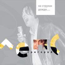 Лепс Григорий - На струнах дождя (минус)