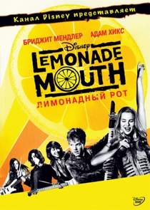 Лимонадный рот (Lemonade Mouth) - Это наш день