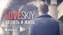 LOVESKIY - Верить и жить