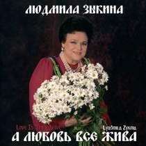 Людмила Зыкина - А любовь все жива