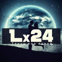 Lx24 - Танец под луной