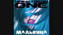 MainstreaM One - Красивая мальвина,так идеальна