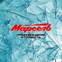 Марсель - Предубеждения и гордость