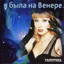 Маша Распутина - Я была на Венере