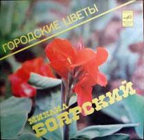 Михаил Боярский - Городские цветы