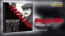 Михаил Круг - Помиловка.Альбом Катя,Год 1989-1991