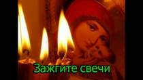 Мишель - Зажгите свечи, когда хоронит сына мать.
