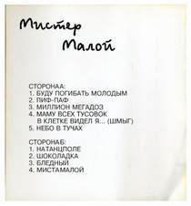 МИСТЕР МАЛОЙ - Пиф-паф - 1995