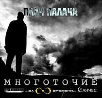 Многоточие - Плач Палача (при уч. Санчес)