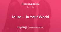 Muse - In Your World.Iinstrumental.
