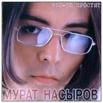 Насыров Мурат - Кто-то простит (минус)