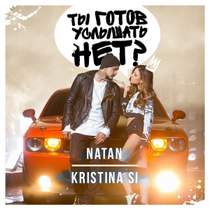 Natan feat. Kristina Si - Ты готов услышать нет? [INT]