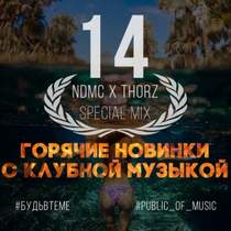 NDMC x Thorz - ГОРЯЧИЕ НОВИНКИ С КЛУБНОЙ МУЗЫКОЙ (Special Mix 12)