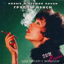Нэнси (Дым сигарет с ментолом) (1994) - Как любил я тебя