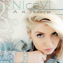NiceVi - IOWA - улыбайся (cover)