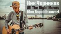 Ник Черников - All The Right Moves (One Republic cover)