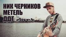 Ник Черников - Метель(ДДТ cover)