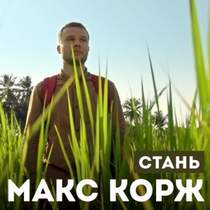 Никита Максаев - Клип 2 песни Макса Коржа