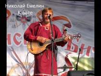 Николай Емелин - К бате