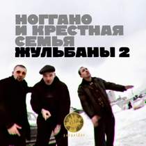 НоГГано ft. Крёстная Семья - Жульбаны (2011)
