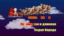 Новогодняя детская песня - Дед Мороз к нам приходил (минусовка)