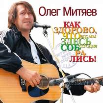 Олег Митяев - Изгиб гитары желтой