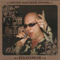 Олег Пахомов - Ленка