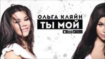 Ольга Кляйн - Ты мой  (OST Деффчонки)