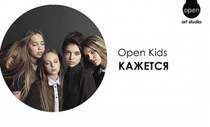 Open Kids - На радостях( минус, бэк)