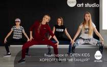 Open kids - Не танцуй полная версия